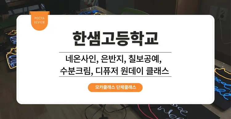 [문화체험 프로그램] 한샘고등학교 : 네온사인, 은반지, 칠보공예, 수분크림, 디퓨저 원데이 클래스