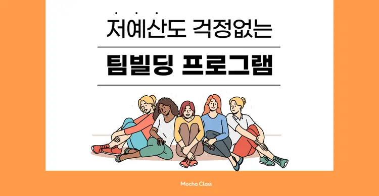 저예산 워크샵 기획으로 고민하셨나요? 고민을 날려줄 이색적인 팀빌딩 액티비티 안내