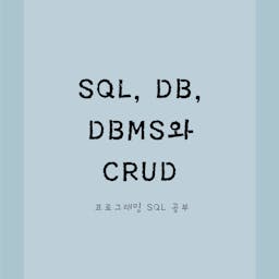 001_SQL, DB, DBMS와 CRUD
