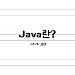 001_Java란?