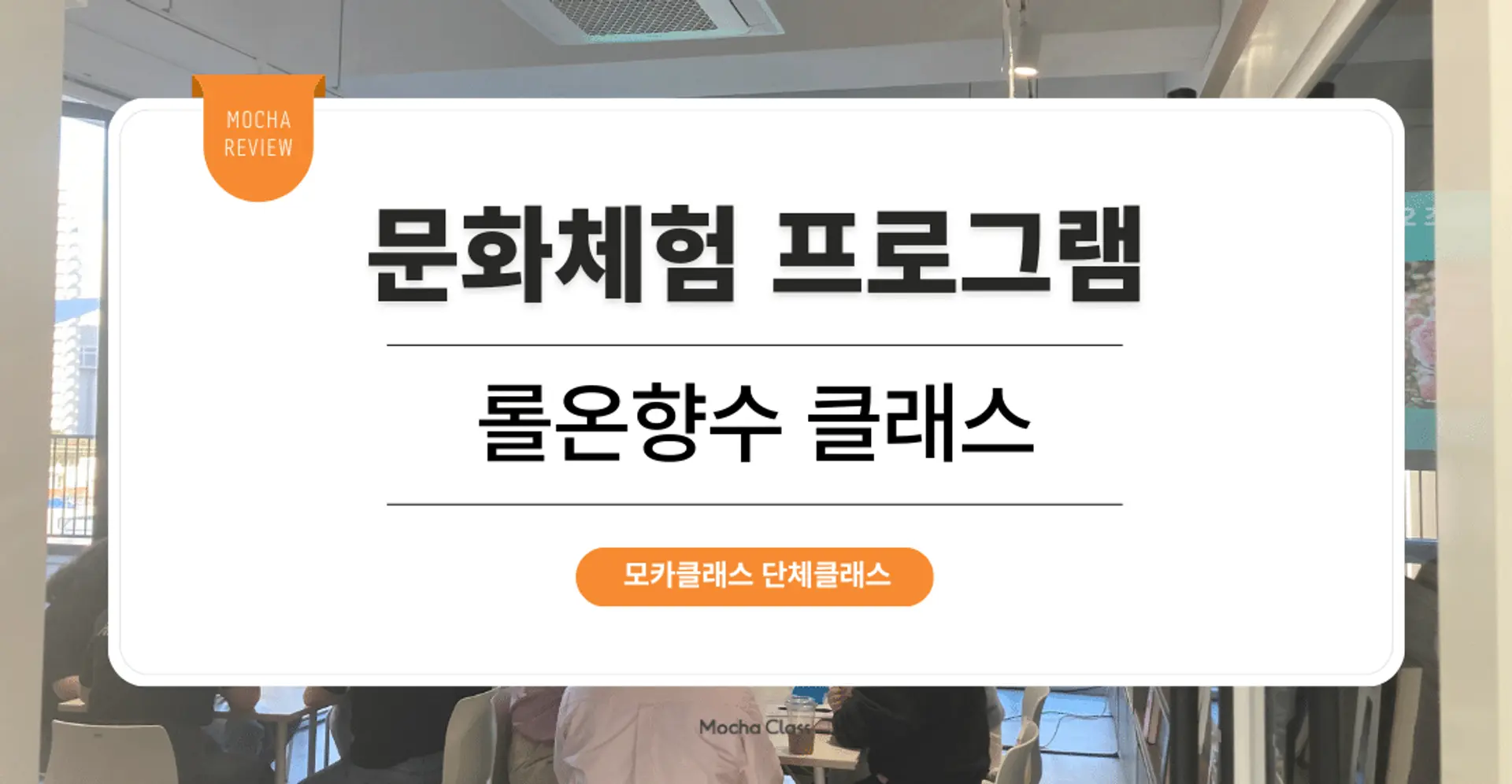 [문화체험 프로그램] : 롤온향수 원데이 클래스