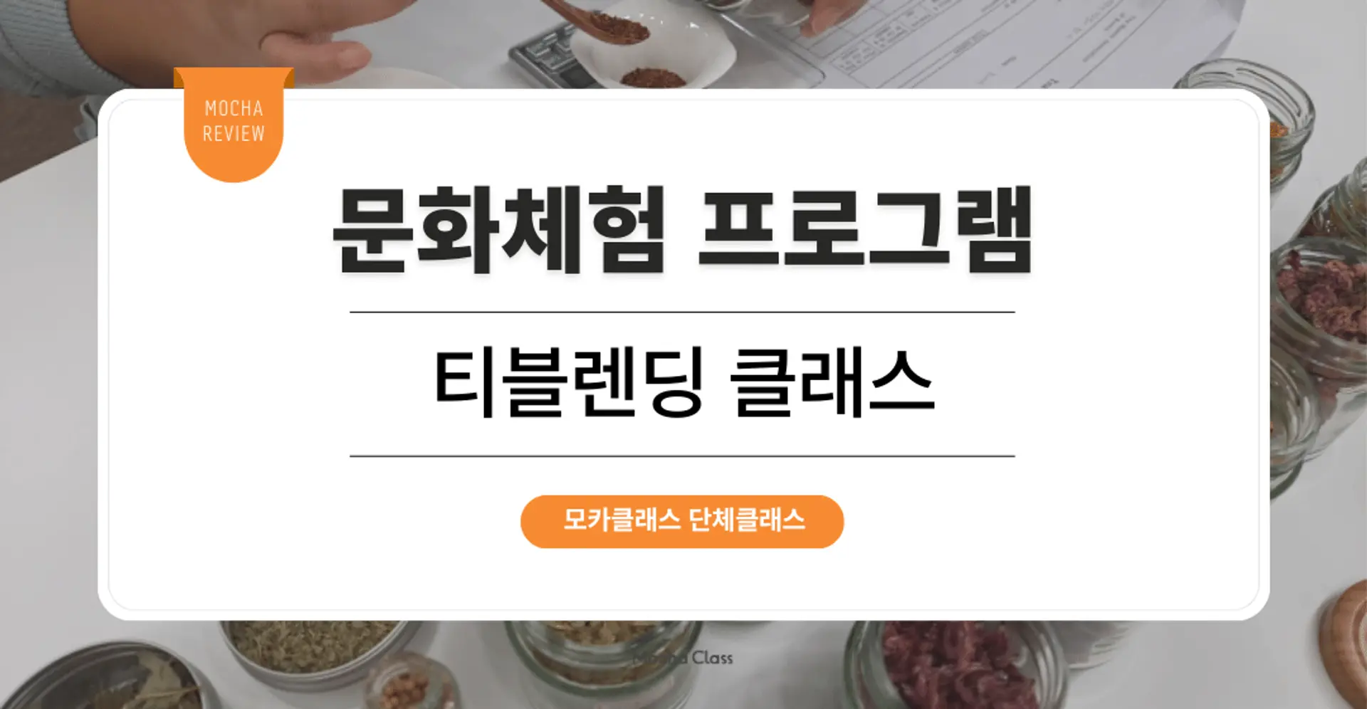 [문화체험 프로그램] : 티블렌딩 원데이 클래스