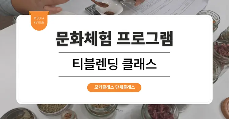 [문화체험 프로그램] : 티블렌딩 원데이 클래스