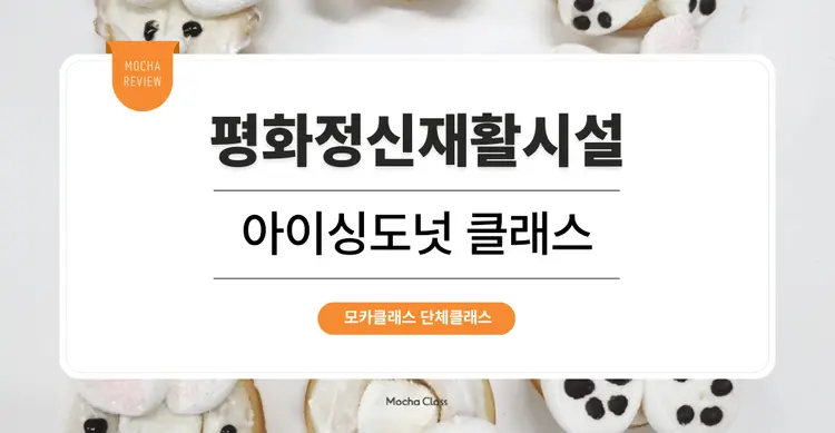 [문화체험 프로그램] 평화정신재활시설 : 아이싱도넛 원데이클래스