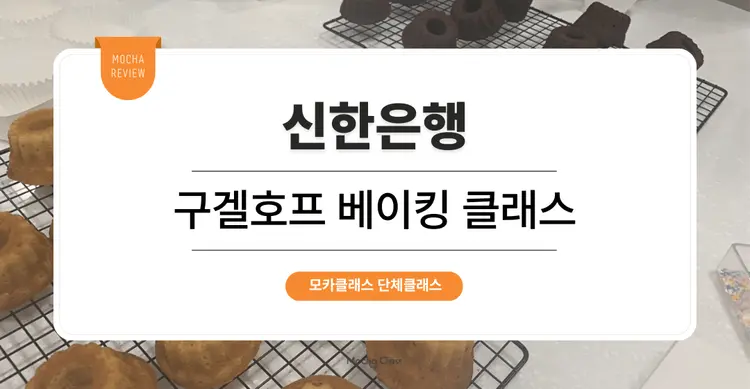 [팀빌딩 프로그램] 신한은행: 구겔호프 베이킹 클래스