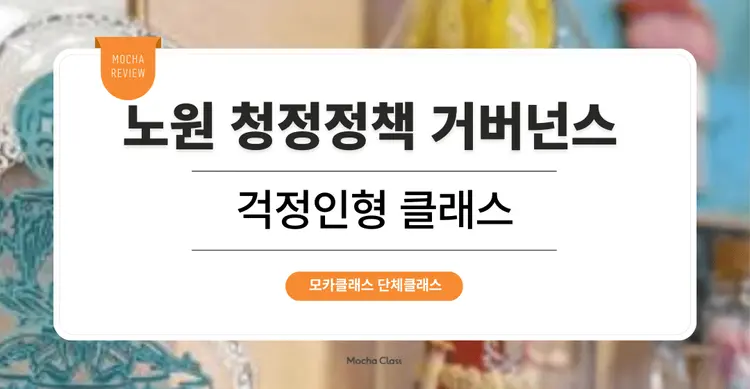 [팀빌딩 프로그램]노원 청정 정책 거버넌스: 걱정인형 클래스