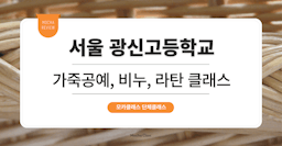 [문화체험 프로그램] 서울 광신고등학교: 가죽공예, 비누, 라탄공예 클래스