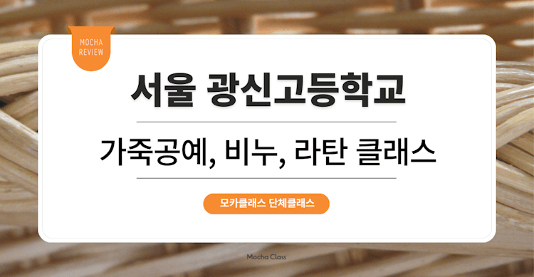 [문화체험 프로그램] 서울 광신고등학교: 가죽공예, 비누, 라탄공예 클래스