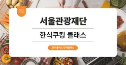 [문화체험 프로그램] 서울관광재단 : 한식쿠킹 원데이클래스