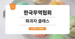 [팀빌딩 프로그램] 한국무역협회 : 화과자 베이킹 원데이 클래스