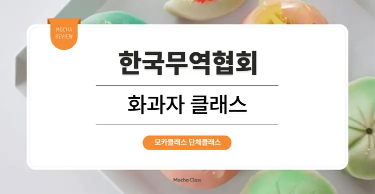 [팀빌딩 프로그램] 한국무역협회 : 화과자 베이킹 원데이 클래스