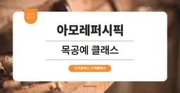 [팀빌딩 프로그램] 아모레퍼시픽 :  버터 나이프 및 우드스피커 목공예 원데이 클래스