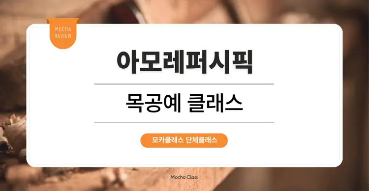 [팀빌딩 프로그램] 아모레퍼시픽 :  버터 나이프 및 우드스피커 목공예 원데이 클래스