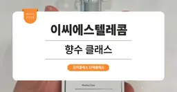 [팀빌딩프로그램] 이씨에스텔레콤 : 향수 원데이 클래스