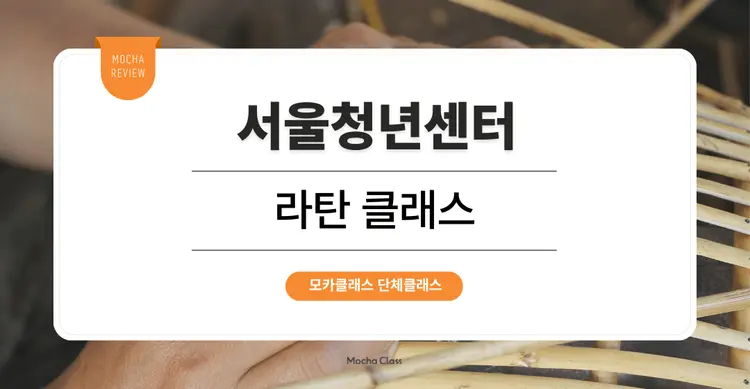 [문화체험 프로그램] 서울청년센터: 라탄공예 클래스