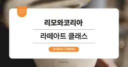 [문화체험 프로그램] 리모와코리아 : 라떼아트 원데이클래스