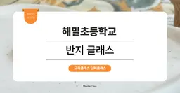 [문화체험 프로그램] 해밀초등학교 : 반지 원데이클래스