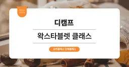 [문화체험 프로그램] 디캠프 : 왁스타블렛 원데이클래스