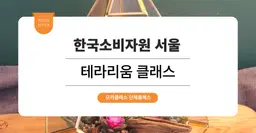 [팀빌딩프로그램] 한국소비자원 서울 : 테라리움 원예 원데이 클래스