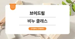 [체험 프로그램] 브이드림 : 비누 원데이 클래스