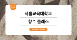 [대학 문화 단체 행사] 서울교육대학교 : 향수 원데이 클래스