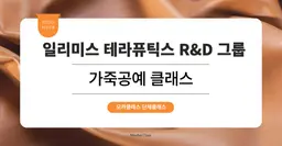 [팀빌딩프로그램] 일리미스 테라퓨틱스 R&D 그룹: 가죽공예 원데이 클래스