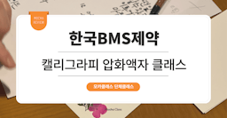 [팀빌딩 프로그램] 한국 BMS 제약: 캘리그라피 원데이 클래스