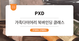 [팀빌딩 프로그램] PXD : 북바인딩 가죽 다이어리 원데이 클래스