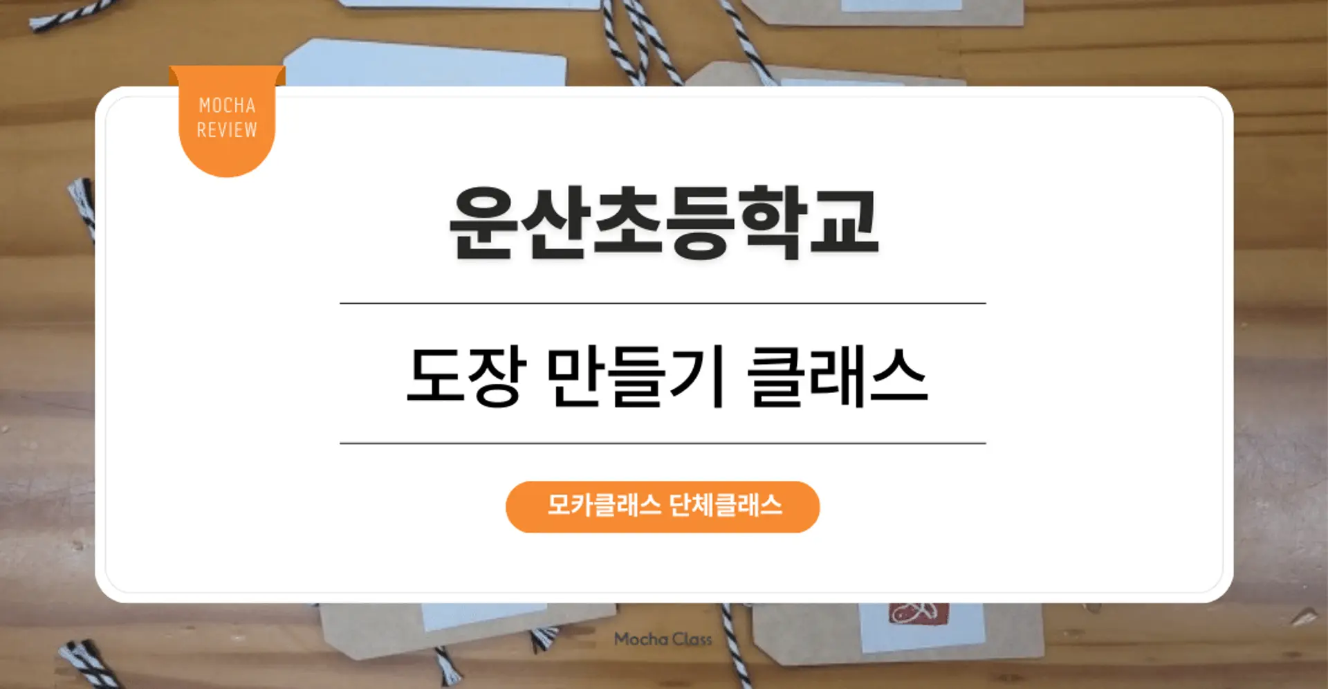 [문화체험 프로그램] 운산초등학교 : 도장 만들기 원데이 클래스