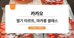 [팀빌딩 프로그램] 카카오 : 마카롱 & 딸기타르트 만들기 원데이 클래스