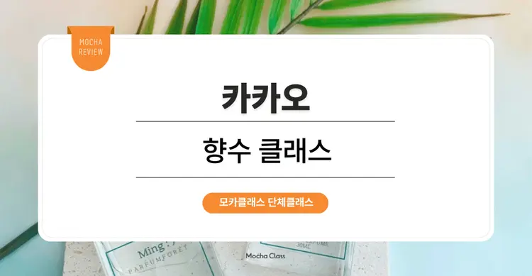 [팀빌딩 프로그램] 카카오 : 향수 만들기 원데이 클래스