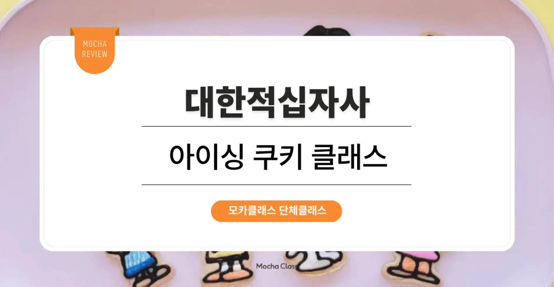 [문화체험 프로그램] 대한적십자사 : 아이싱 쿠키 원데이 클래스