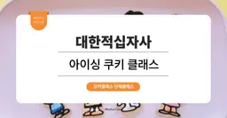 [문화체험 프로그램] 대한적십자사 : 아이싱 쿠키 원데이 클래스