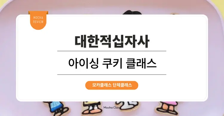 [문화체험 프로그램] 대한적십자사 : 아이싱 쿠키 원데이 클래스