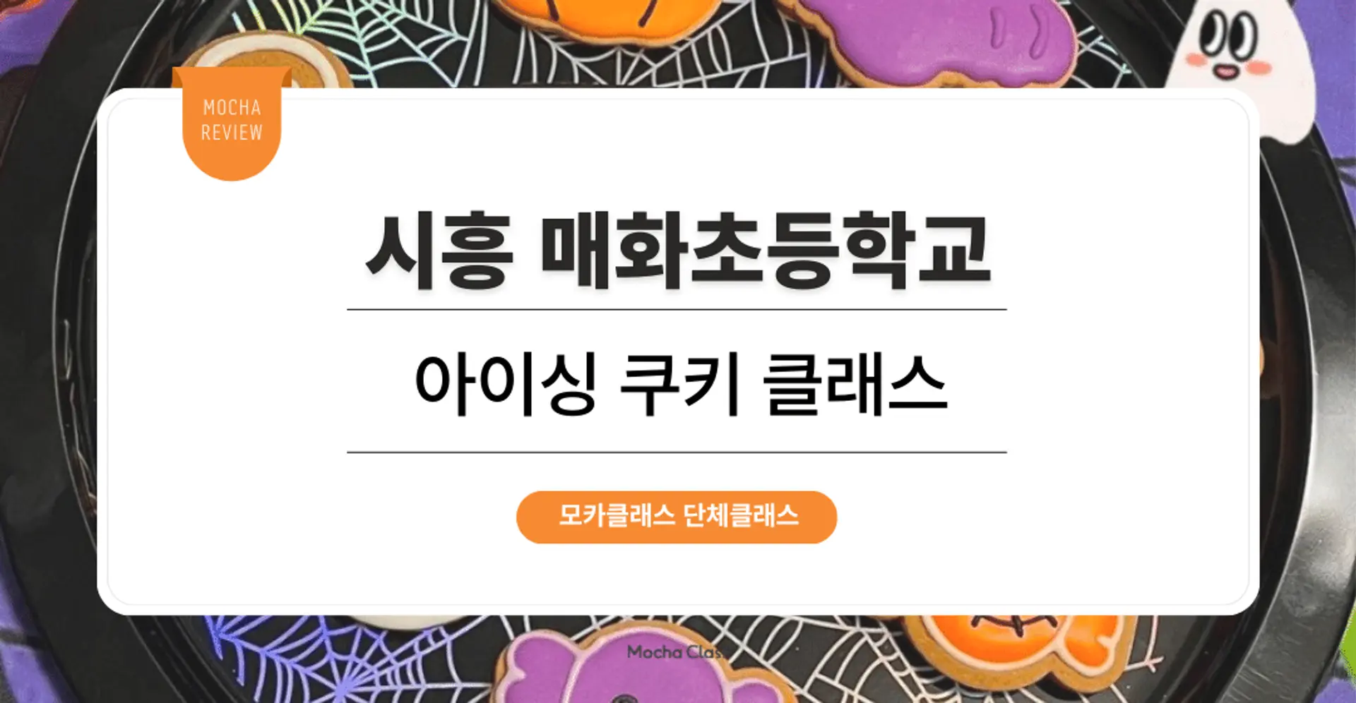 [문화체험 프로그램] 시흥 매화초등학교 : 할로윈 아이싱쿠키 만들기 원데이 클래스