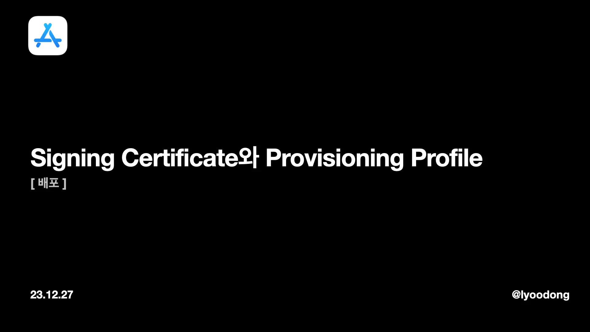 [배포]Signing Certificate와 Provisioning Profile