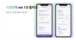 지원전에 ver 1.0 릴리즈