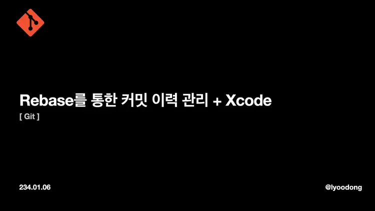 [Git]Rebase를 통한 커밋 이력 관리 + Xcode