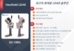 [Handheld LiDAR] 휴대용 라이다 스캐닝 장비(GS-100G)