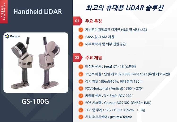 [Handheld LiDAR] 휴대용 라이다 스캐닝 장비(GS-100G)