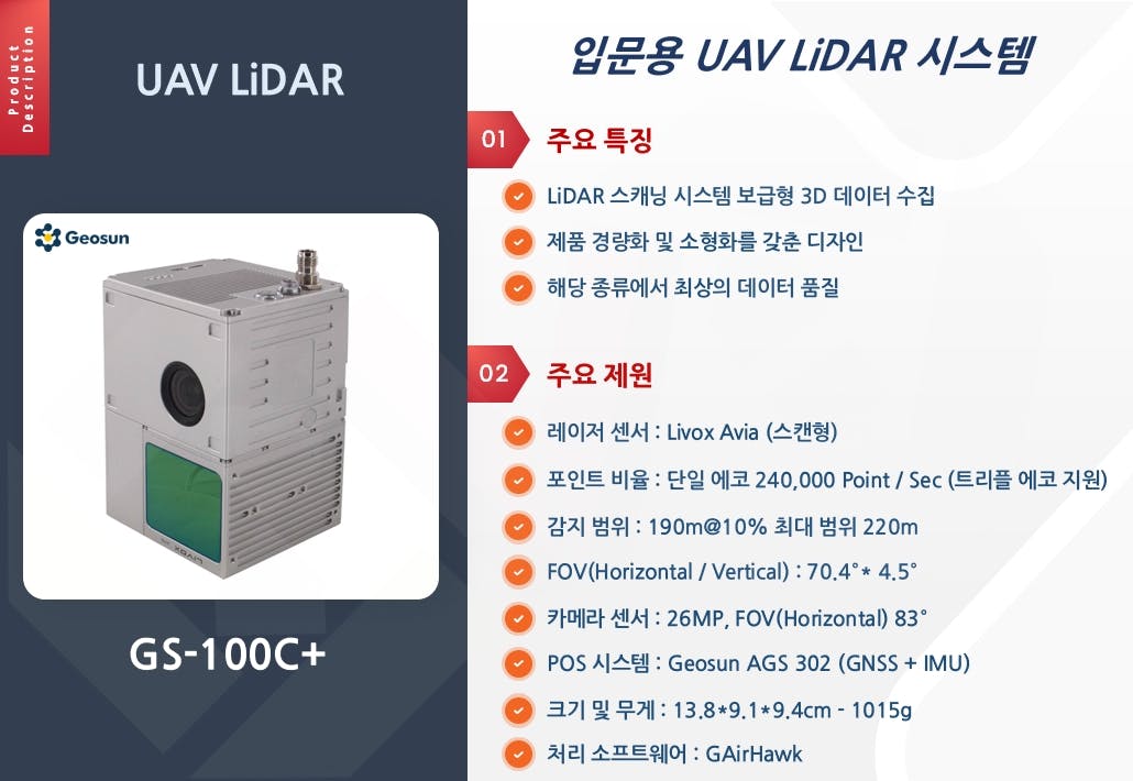 [UAV LiDAR] 입문용 드론라이다 솔루션 (GS-100C+)