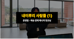 내이루리 사람들 - 배송 관제 매니저 현규 님(1)