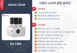 [Hybrid LiDAR] 다용도 LiDAR 융합 솔루션(GS-100V)