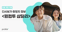 요즘 뜨는 힐링 드라마 <웰컴투 삼달리> 제주도 촬영지 7곳 정보