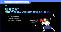 이직전략 : 원하는 채용공고를 찾는 3step 가이드