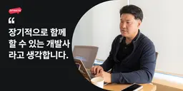 [로아인텔리전스] "장기적으로 함께 할 수 있는 개발사라고 생각합니다."