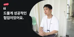 [페이지콜] "드물게 성공적인 협업이었어요."