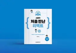 [소플의 처음 만난 리액트] 3장 실습문제