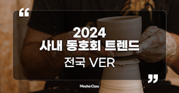 2024 사내 동호회 트렌드 - 전국Ver