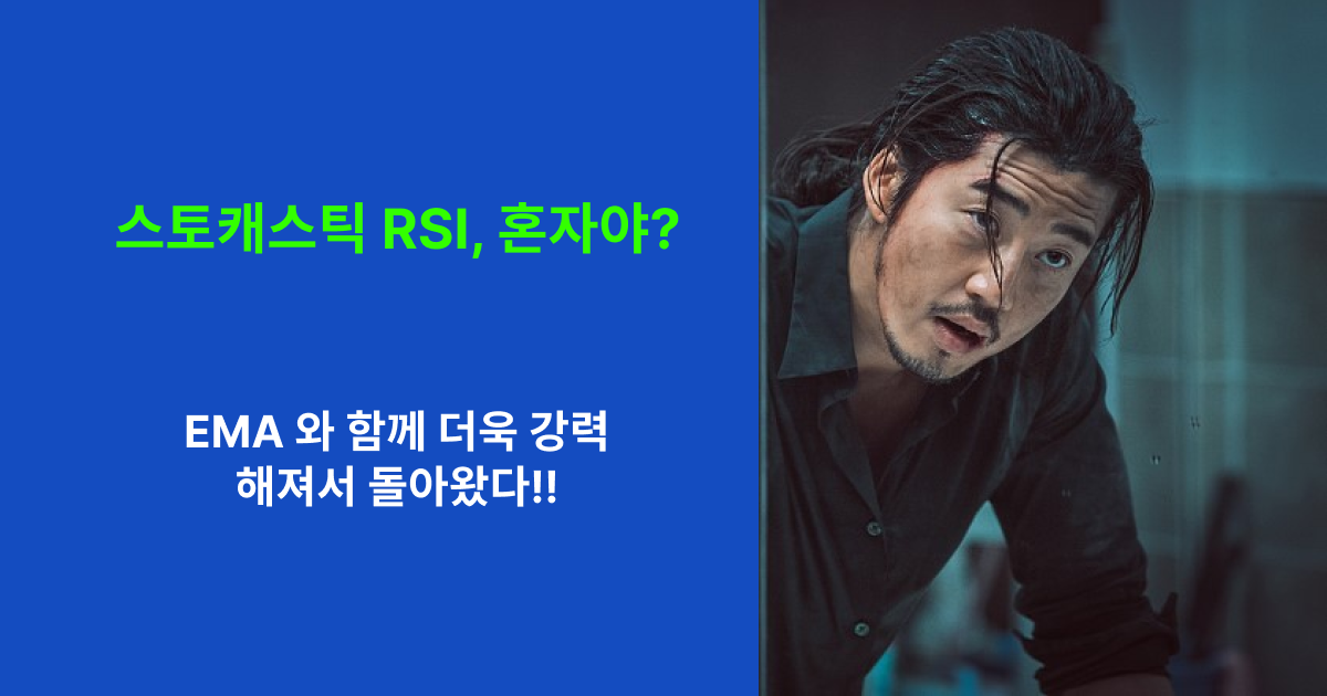스토캐스틱 RSI와 EMA 한팀으로 강력하게!!